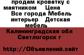 продам кроватку с маятником. › Цена ­ 3 000 - Все города Мебель, интерьер » Детская мебель   . Калининградская обл.,Светлогорск г.